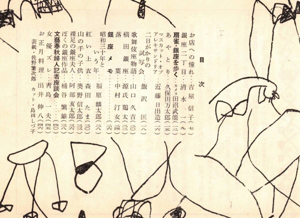 銀座百点No1,1955 お店への憧れ=吉屋信子・落葉=中村汀女・紅い上衣=森田たま 久保田万太郎近藤日出造飯沢匡福原麟太郎山口久吉等古書_画像3