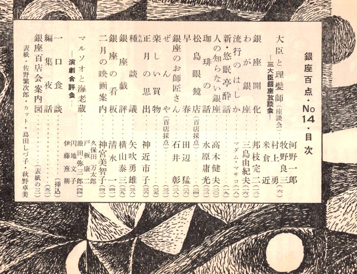 銀座百点1956,No14 正月の思出＝神近市子・大臣と理髪師-3大臣座談会＝牧野良三河野一郎村上勇・わが銀座＝三島由紀夫・マルソオと海老蔵等_画像3
