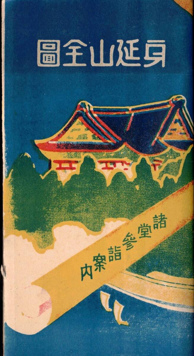 身延山全図・諸堂参詣案内大正13年再版山梨縣南巨摩郡身延村熊王富太郎発行　鳥瞰図　久遠寺開基の概要　総門逢島三門菩提梯等日蓮宗総本山_画像1