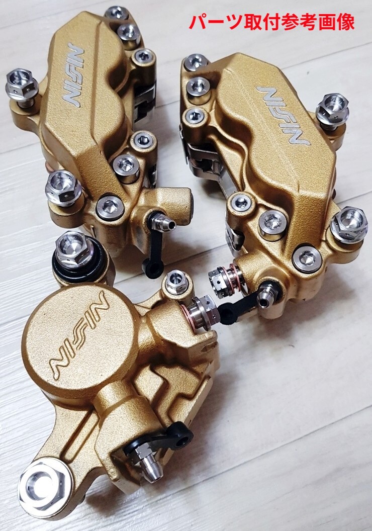 56◆ニッシン 4ポート2ピンキャリパー用 チタン合金ボルト コンプリートセット CBR900/929/954 CBR600F VTR1000SP RVT1000R CB1300 CB1100_画像9