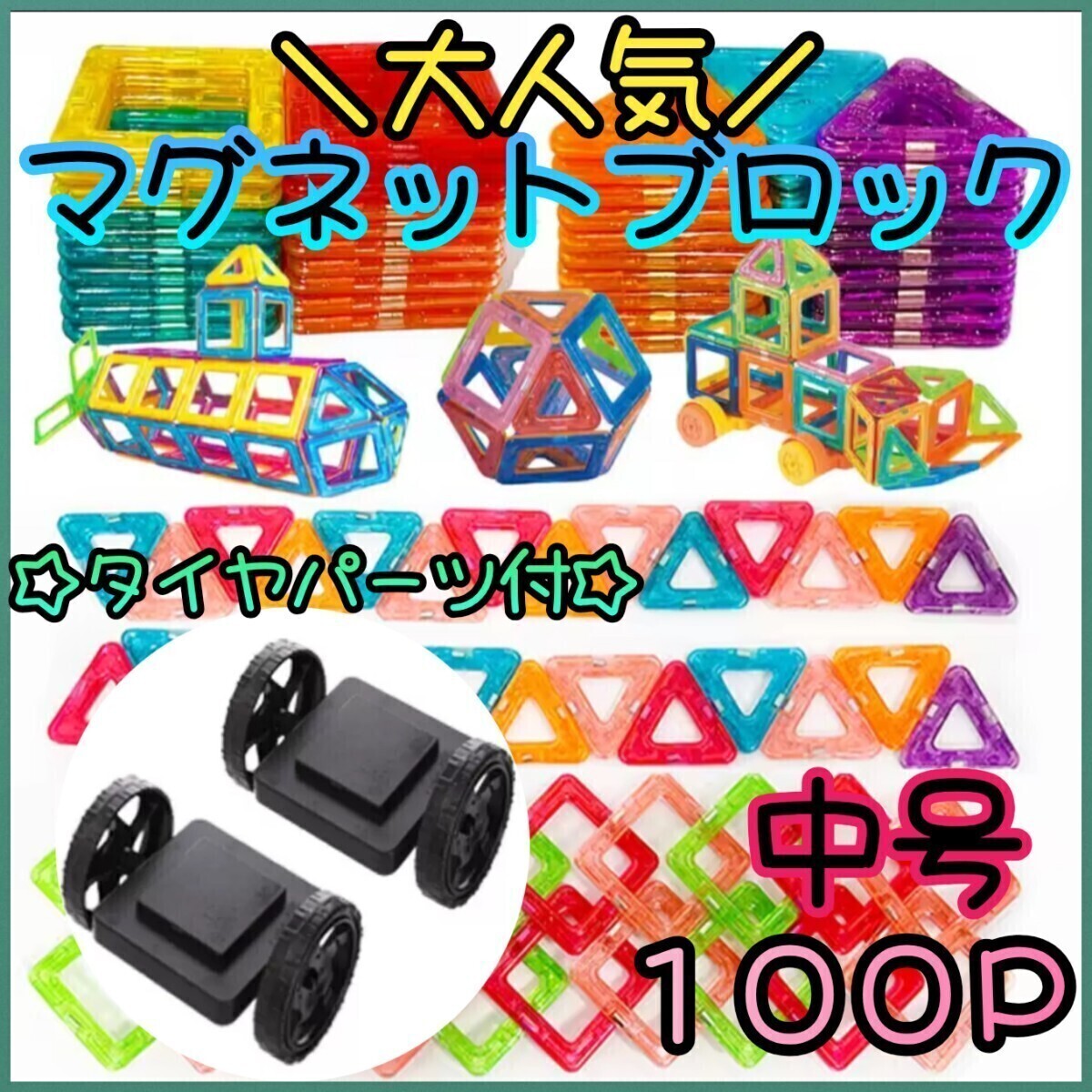 【タイヤセット】100P 人気 マグネットブロック 知育玩具 親子時間 子供 プレゼント 夢中 モンテッソーリ 楽しい_画像1