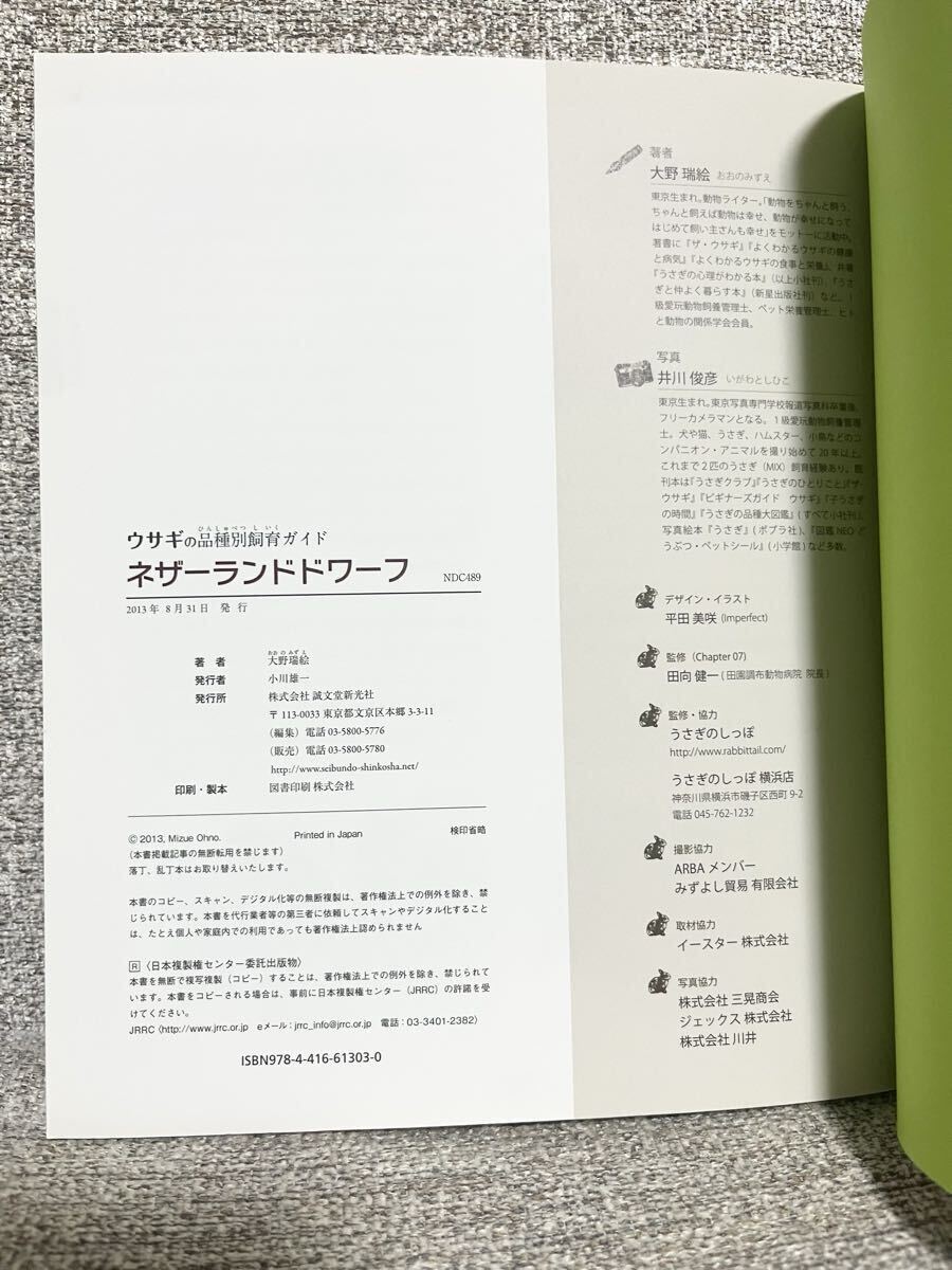 【送料無料・即決】ネザーランドドワーフ ウサギの品種別飼育ガイド うさぎ 大野 瑞絵 ペット 兎 飼い方 ブック 育て方 本 動物 飼い主_画像3
