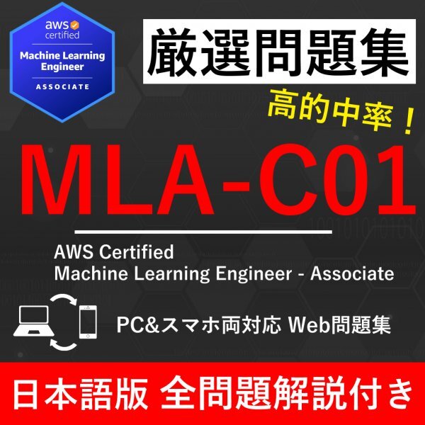 ★【2025年11月最新】AWS 認定 Machine Learning Engineer(MLA-C01) 試験問題集★返金保証★ 100問以上_画像1
