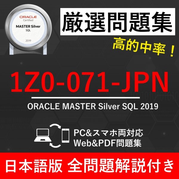 ★【2025年11月最新】Oracle Database SQL (1Z0-071-JPN)試験問題集★返金保証 250問以上_画像1