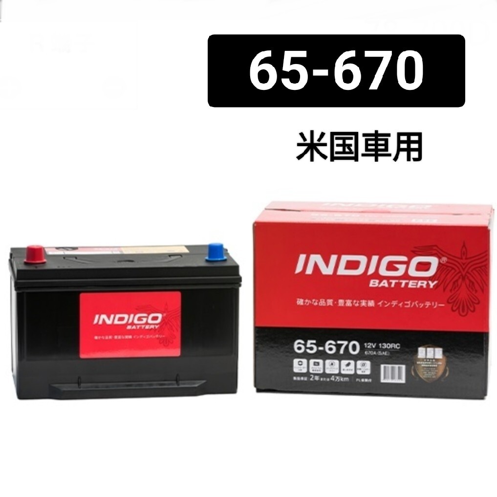 【インディゴ】65-670/バッテリー/INDIGO/沖縄、離島エリア不可/米国車用/65-6MF/65-650/EX65/UPM-65/65-7MF/65-650/65-750/_画像1