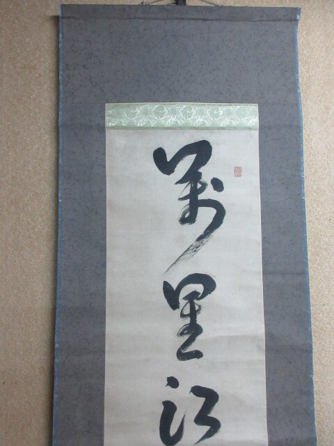 【真作】　♪　掛軸　「菅茶山（晋帥）」筆　［萬里江山画角聲］　福山藩の儒官　廉塾塾頭に頼山陽/北條霞亭/藤井暮庵　「黄葉夕陽村舎」_画像6