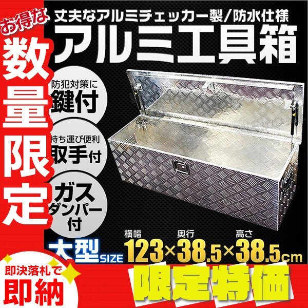 [ ограничение распродажа ] aluminium box автомобильный грузовик box большой W1230×D385×H385mm водонепроницаемый ручка ключ имеется кузов ящик для инструментов ящик для инструментов легкий грузовик 