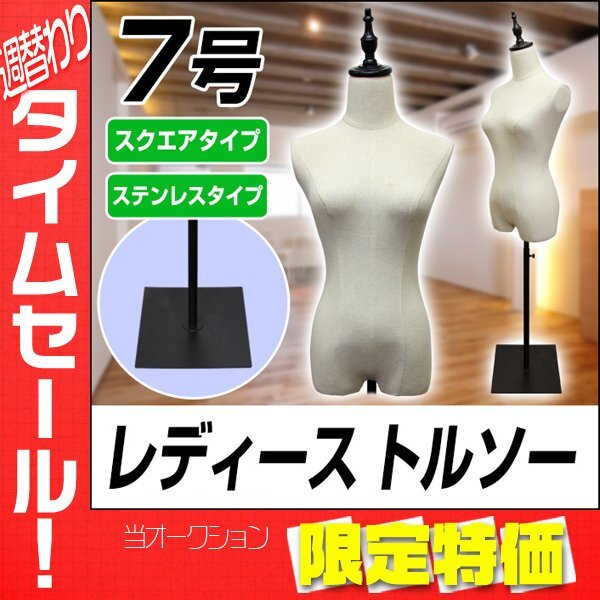 【限定セール】トルソー マネキン 7号 女性 スチール脚 レディース アパレル ショップ 店舗 ディスプレイ 腕無 フリマ 撮影 オークション_画像1