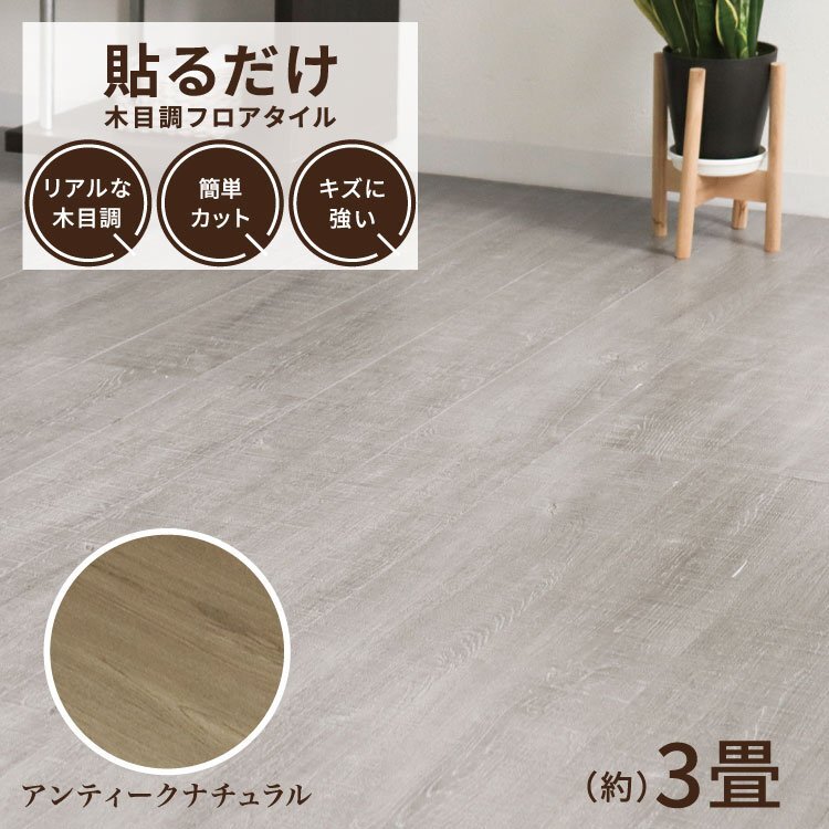 【アンティークナチュラル】木目調 フロアタイル 約3畳 36枚セット 貼るだけ シール 接着剤不要 リノベーション 床材 DIY リフォーム_画像1