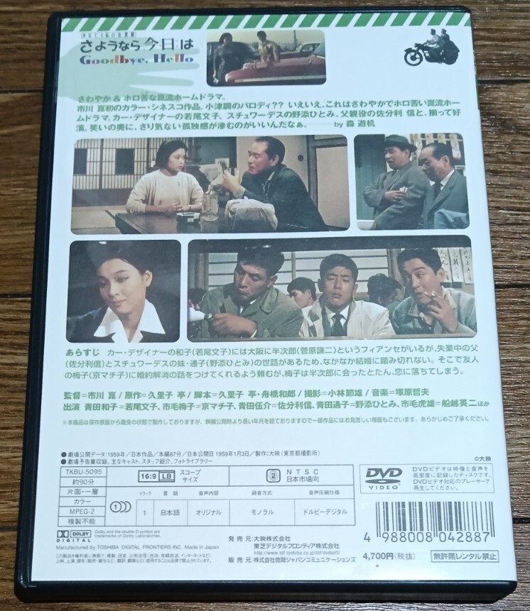 【正規セル版DVD】あなたと私の合言葉 さようなら、今日は*大映/市川崑/若尾文子/川口浩/京マチ子/佐分利信/野添ひとみ/船越英二/菅原謙二_画像2
