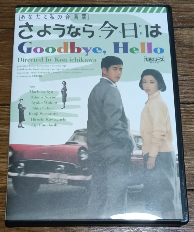 【正規セル版DVD】あなたと私の合言葉 さようなら、今日は*大映/市川崑/若尾文子/川口浩/京マチ子/佐分利信/野添ひとみ/船越英二/菅原謙二_画像1