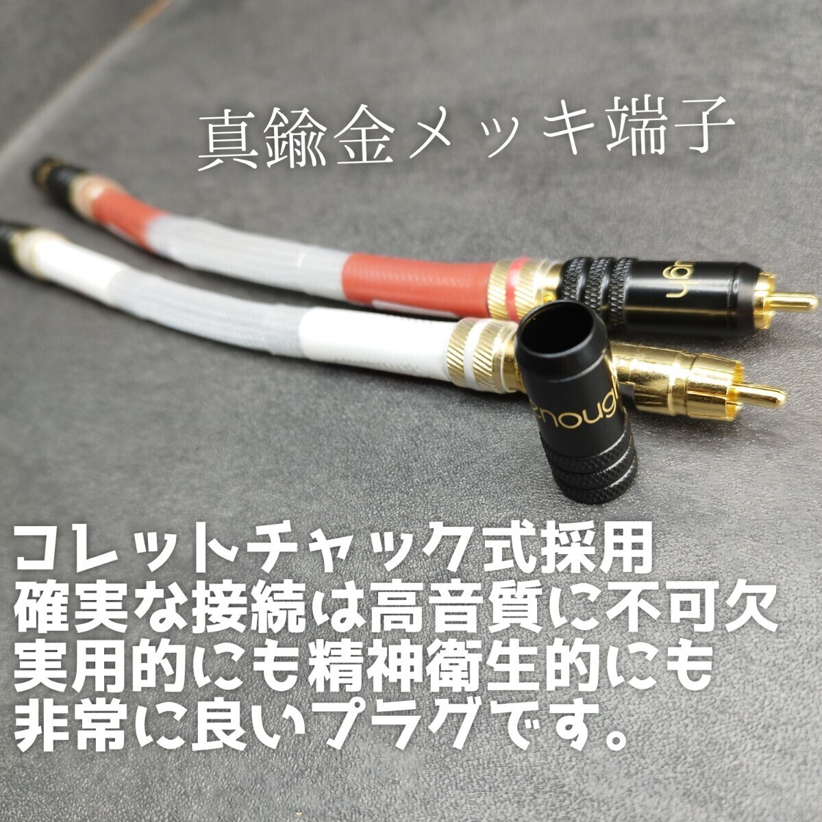 【送料無料】約24cm【高音質】コレットチャック 銀メッキOFC RCA ライン ケーブル enough Exact Series _画像2