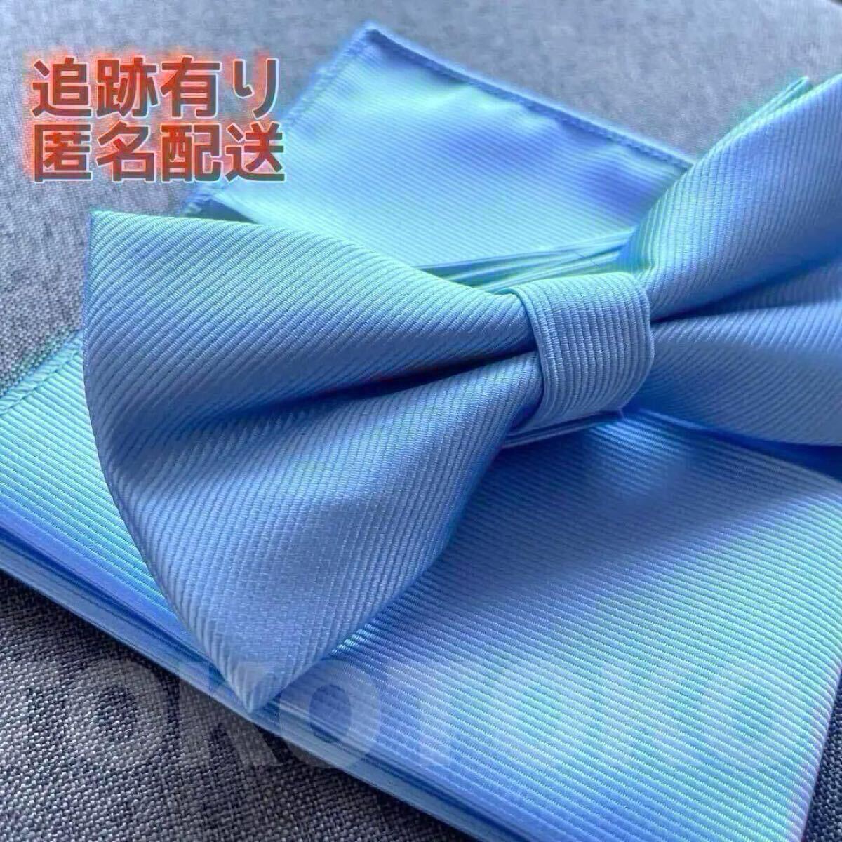 水色 無地 青 ブルー 蝶ネクタイ 結婚式 二次会 おしゃれ かっこいい 無地二次会 パーティー フォーマル タキシード 同窓会 メンズ_画像10