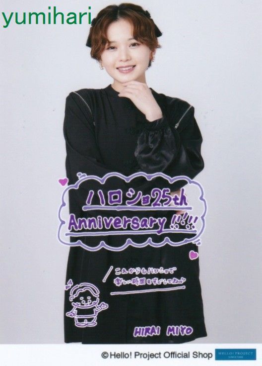 平井美葉 11/21発売生写真『ハロー!プロジェクト オフィシャルショップ 25th Anniversary』_画像1