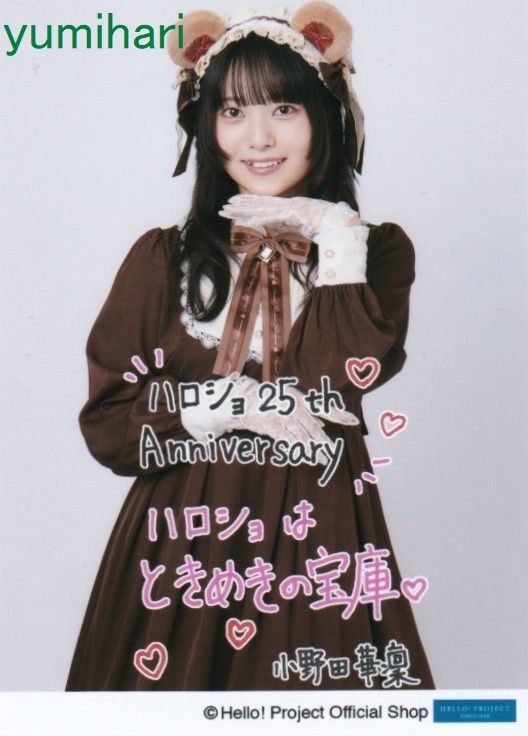小野田華凜 11/21発売生写真『ハロー！プロジェクト オフィシャルショップ 25th Anniversary』_画像1