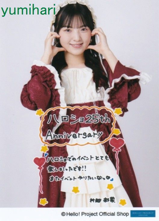 村越彩菜 11/21発売生写真『ハロー！プロジェクト オフィシャルショップ 25th Anniversary』_画像1