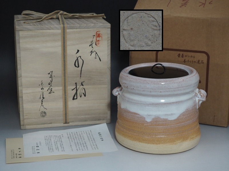 C0677 萩焼 城山窯 金子信彦 作 水指 共箱付 ☆ 茶道具 抹茶器 抹茶道具 茶懐石 茶事 萩水指 塗蓋 陶器 作家物 在銘 陶印 美品 良品 無傷_画像1