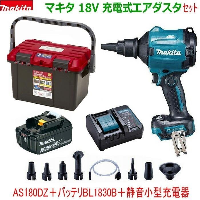 マキタ 18V 充電式エアダスター AS180DZ 本体＋バッテリーBL1830B＋充電器DC18WC＋RING STARケース＋ノズル・アタッチメント各種_画像1