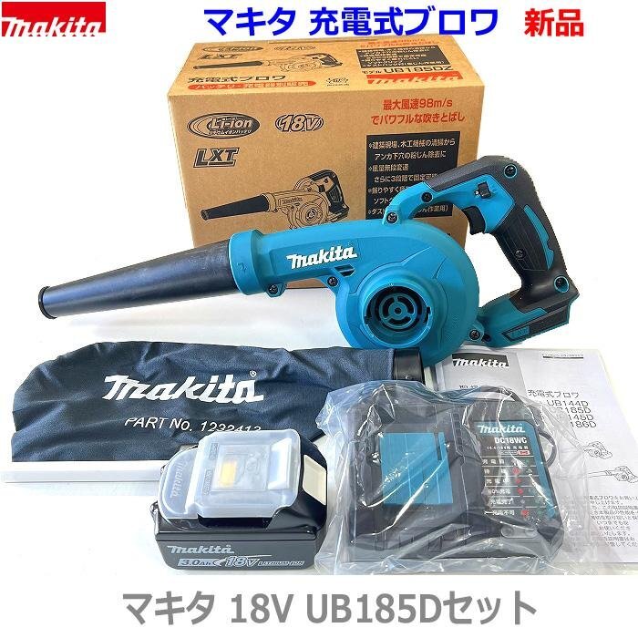 ☆マキタ 充電式ブロワ UB185DZ本体＋バッテリーBL1830B＋静音充電器DC18WC (ノズル・集塵袋付き) 新品・未使用 18V3.0Ah_画像1