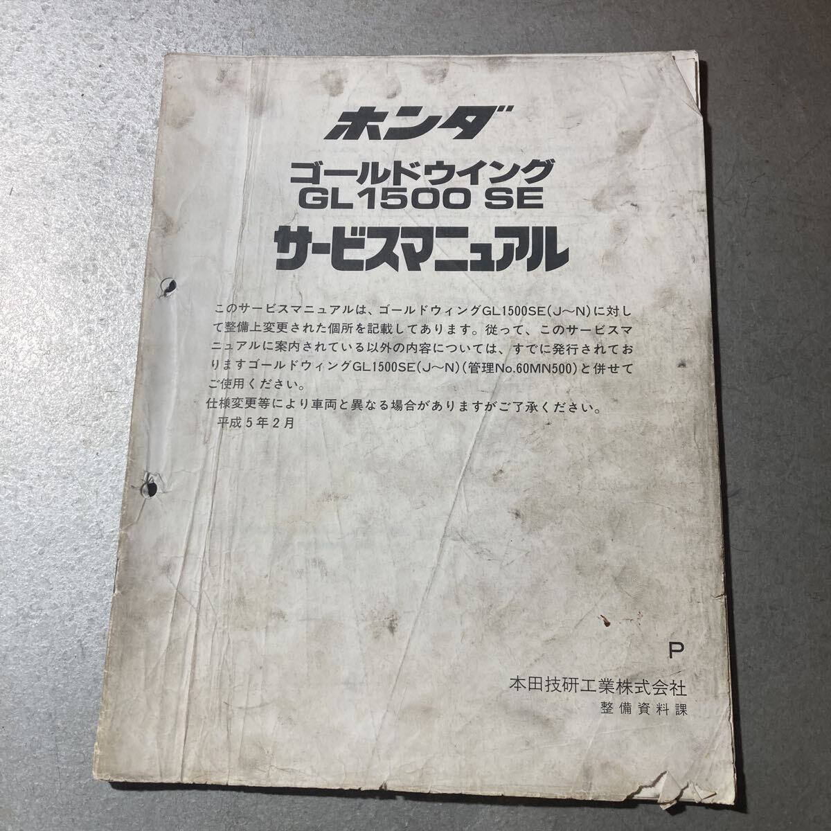  Honda Goldwing GL1500 SE руководство по обслуживанию приложение (J~N)