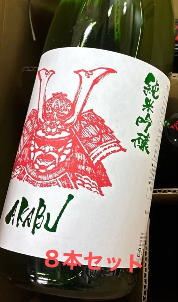 AKABU дзюнмаи сакэ сакэ гиндзё один . бутылка 8 шт. комплект производство 6 месяц 5шт.@.7 месяц 2 шт.8 месяц 1 шт. 