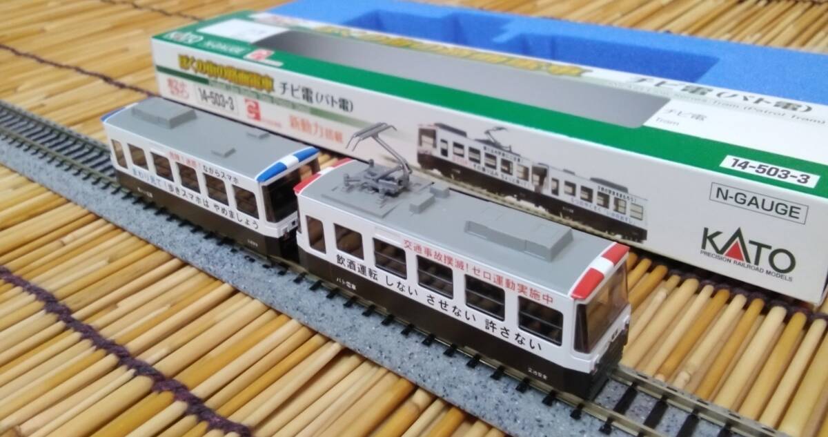 ▼KATO-14-503-3▼パト電塗装/チビ電(ぼくの街の路面電車)/2両セット/フライホイール付き動力のロット/ポケットラインシリーズ/中古_画像1