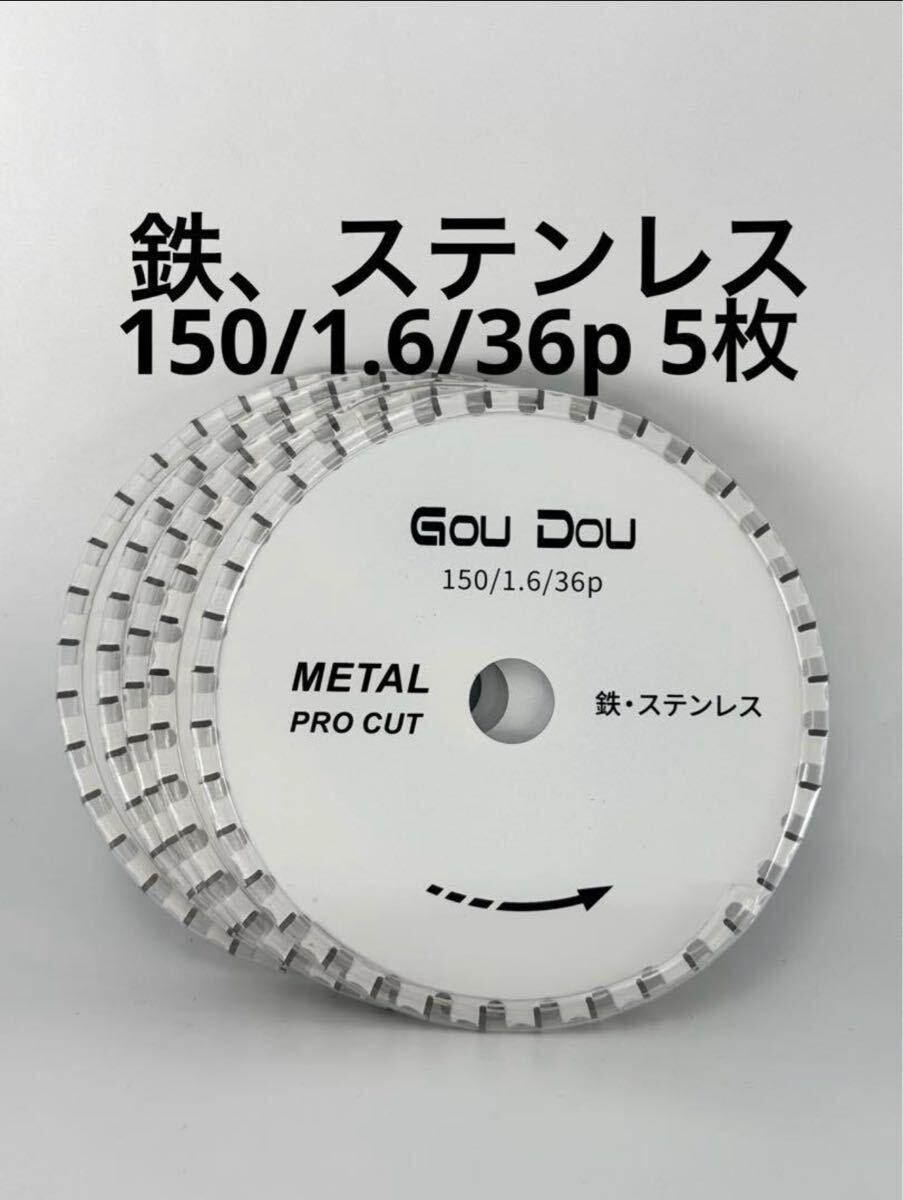 GouDou鉄、ステンレス用チップソー 150/1.6/36p フッ素コート5枚_画像1