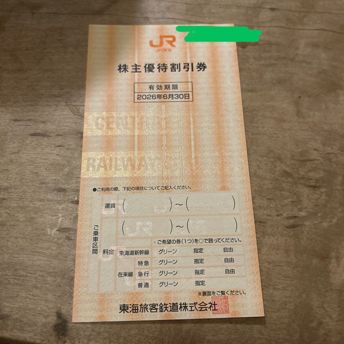 JR東海株主優待割引券1枚　_画像1