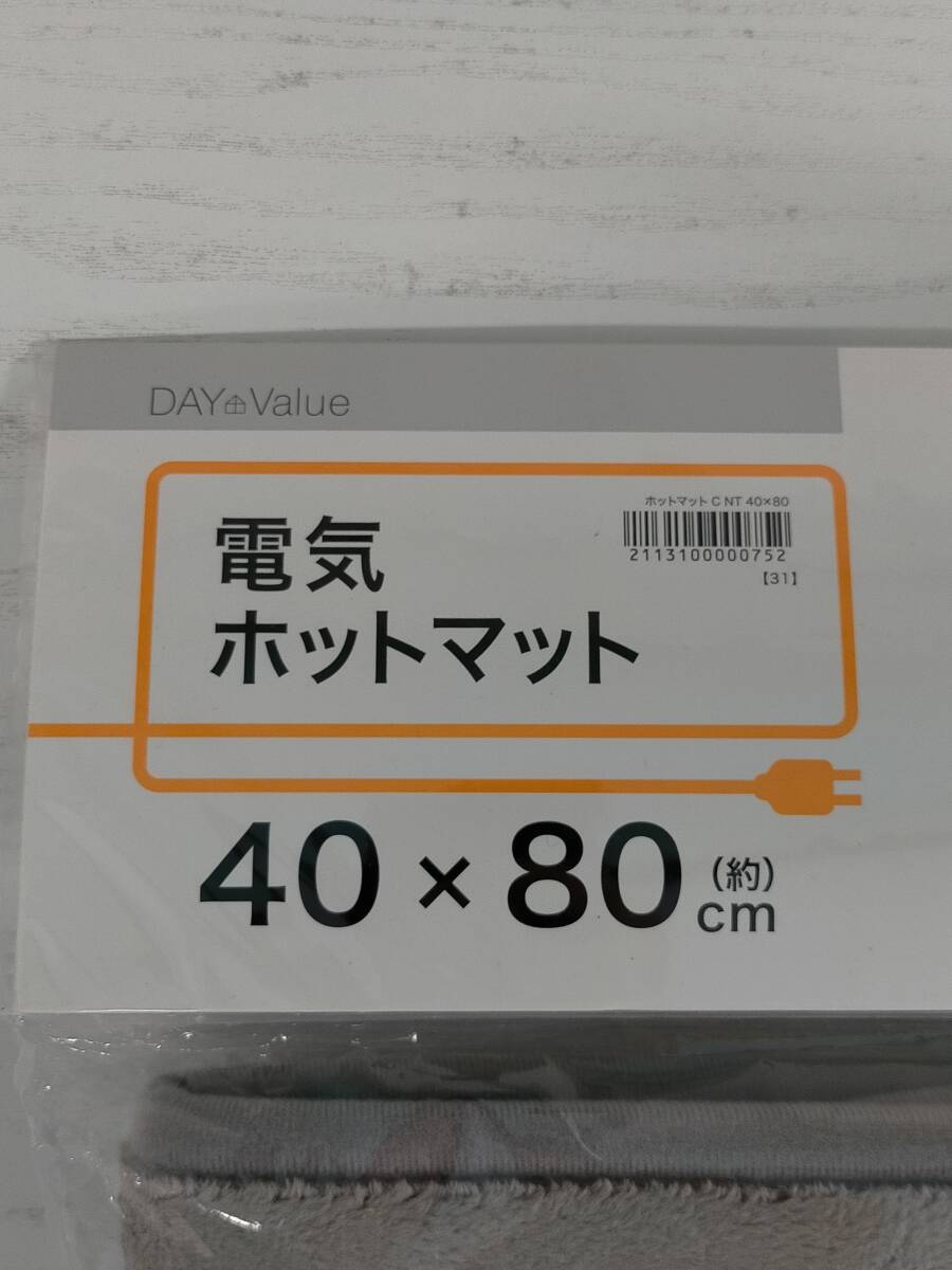 【佐川発送】DAY Value デイバリュー 電気ホットマット グレー 40×80cm_画像7
