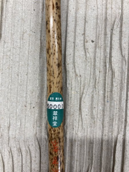 古筆 高級羊毛 和筆 極品 香象 4本 _画像5