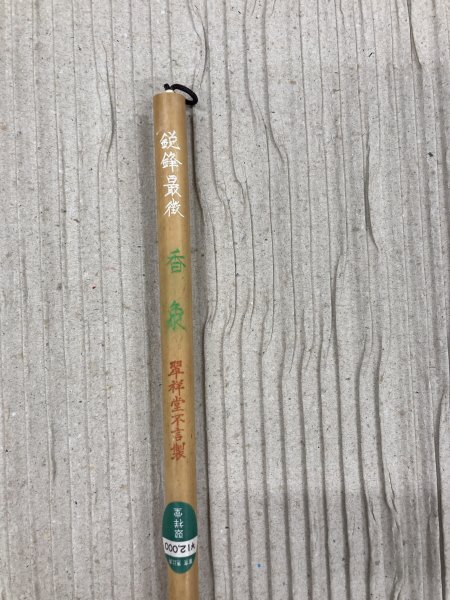 古筆　高級羊毛　和筆　香象　10本　_画像2