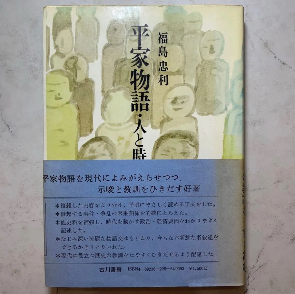 希少 平家物語・人と時 福島忠利 古川書房 歴史書 #即購入歓迎_画像1