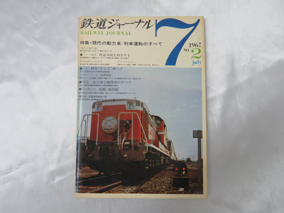  2.【鉄道】鉄道ジャーナル　1967年　No.2　7　特集 ’現代の動力車/列車運転のすべて　_画像1