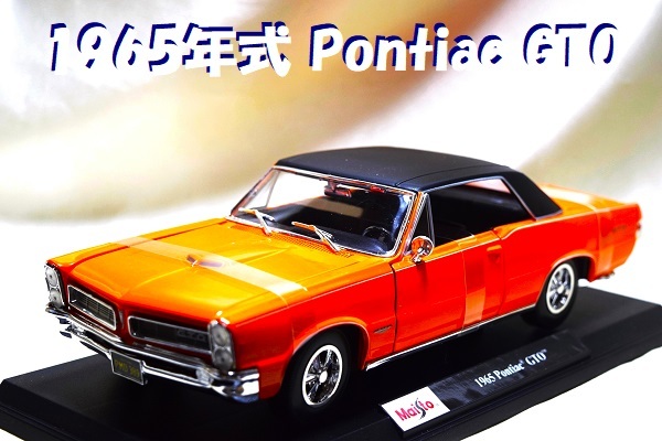  новый товар Maisto 1/18[Maisto]#1965 год Pontiac GTO/ редкость цвет # миникар / Porsche /BMW/ Audi / Chevrolet / Lamborghini / Auto Art / Kyosho 