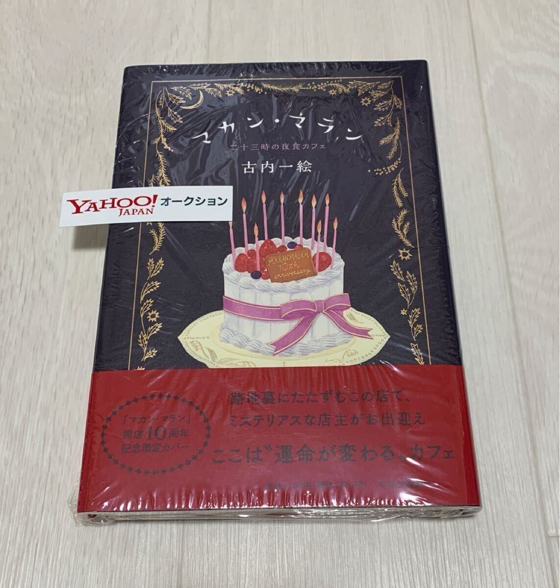 特典付き★未開封★③★限定 1万部★10周年記念限定カバー★古内一絵★マカン・マラン★二十三時の夜食カフェ★中央公論新社★ポストカード_画像1