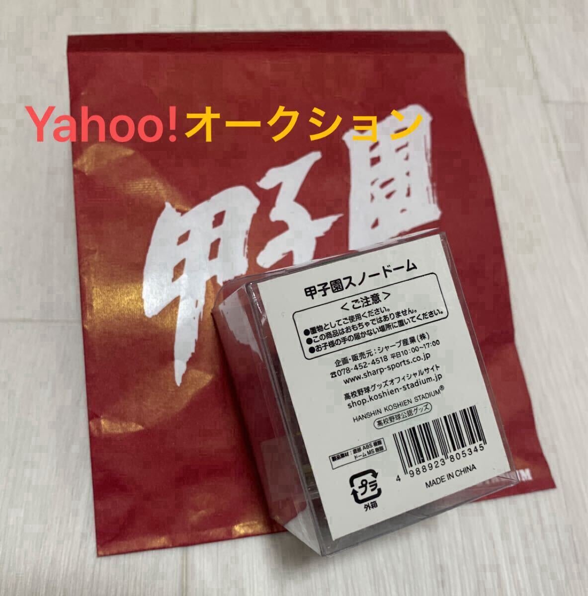 未開封★激レア★完売★甲子園 スノードーム★高校野球 公認 グッズ★阪神 甲子園球場 ミニチュア フィギュア 置き物 土産 野球 NPB Tigers_画像2