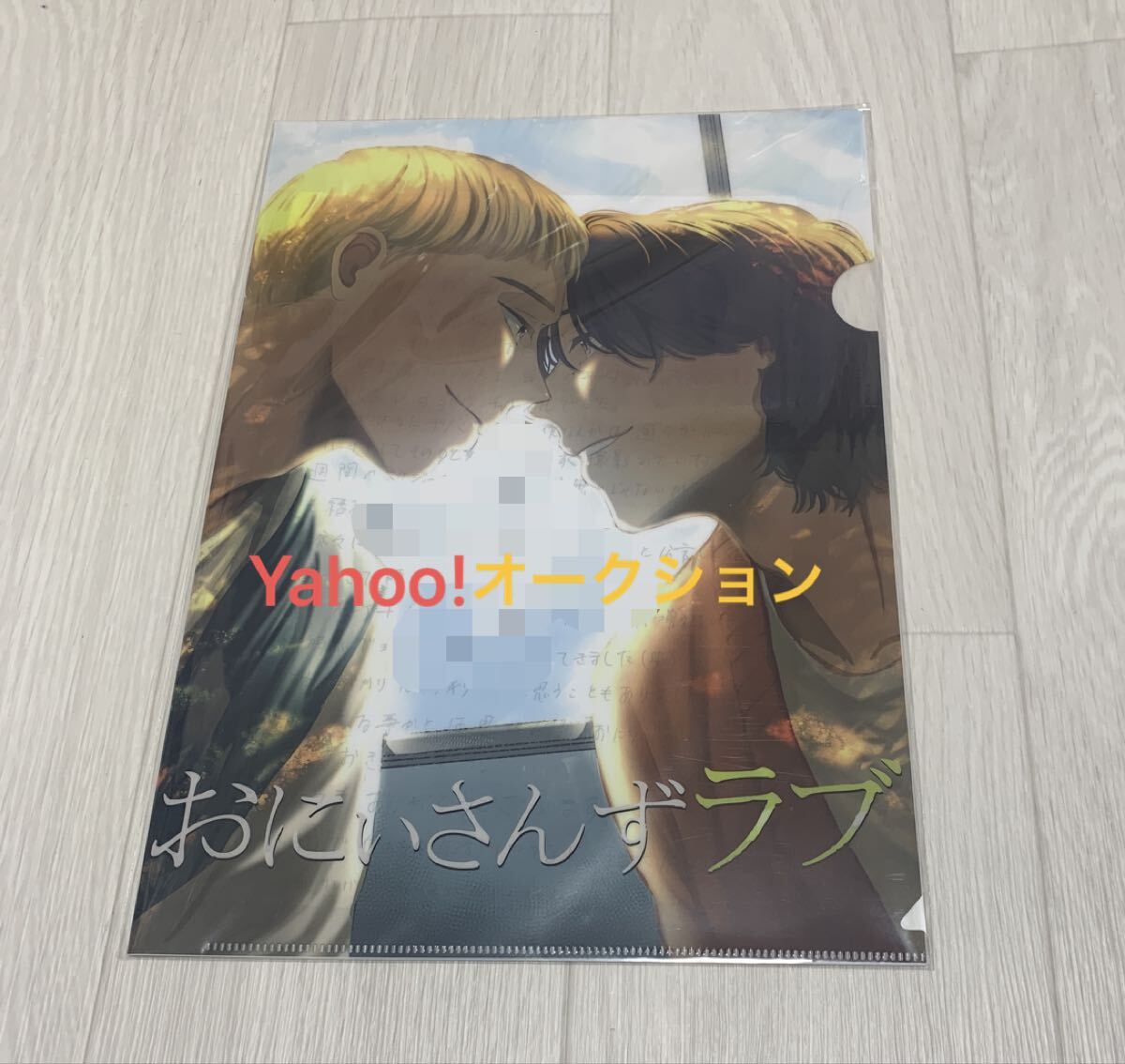 POPUPストア大阪限定特典付★クリアファイル★未開封★おにいさんずラブ★グッズ_画像1