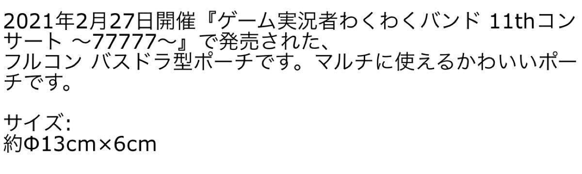 未開封★完売★フルコン バスドラ型ポーチ★わくバン★グッズ★Fullcon★ゲーム実況者 わくわくバンド★ポーチ バッグ バンド 明太子ピエロ_画像7