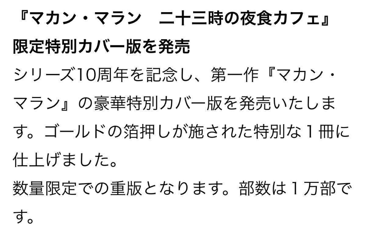 特典付き★未開封★③★限定 1万部★10周年記念限定カバー★古内一絵★マカン・マラン★二十三時の夜食カフェ★中央公論新社★ポストカード_画像9