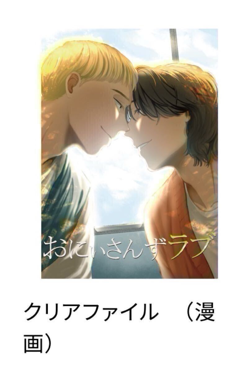 POPUPストア大阪限定特典付★クリアファイル★未開封★おにいさんずラブ★グッズ_画像3