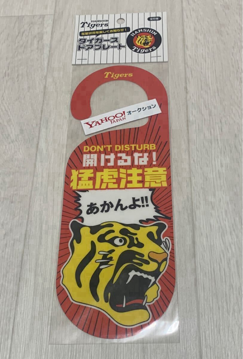 未開封★ドアプレート★猛虎★球団 ロゴ★阪神 タイガース★Tigers★公式★グッズ★日本製★レア★DON'T DISTURB★DO NOT DISTURB プレート_画像1