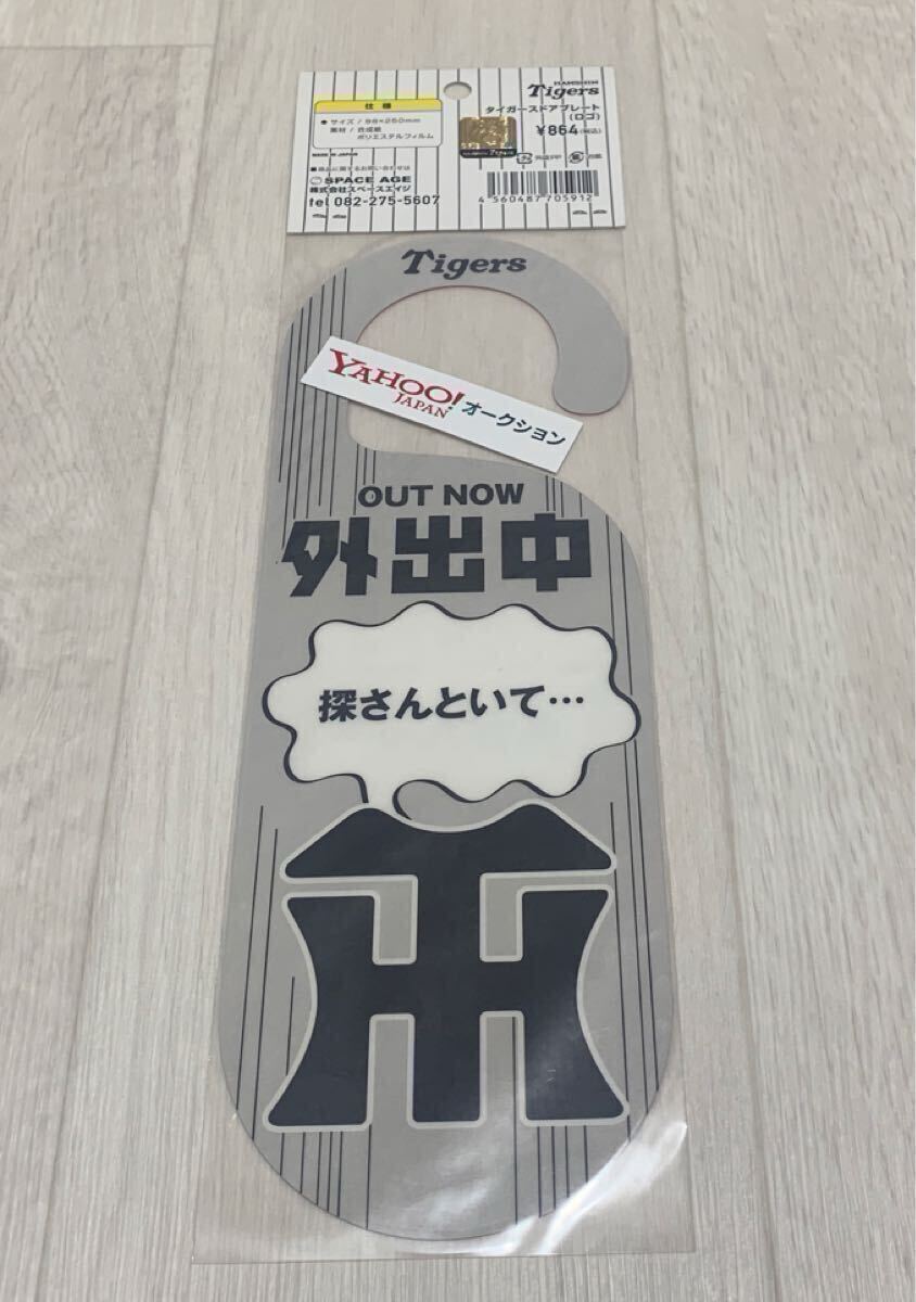未開封★ドアプレート★猛虎★球団 ロゴ★阪神 タイガース★Tigers★公式★グッズ★日本製★レア★DON'T DISTURB★DO NOT DISTURB プレート_画像2