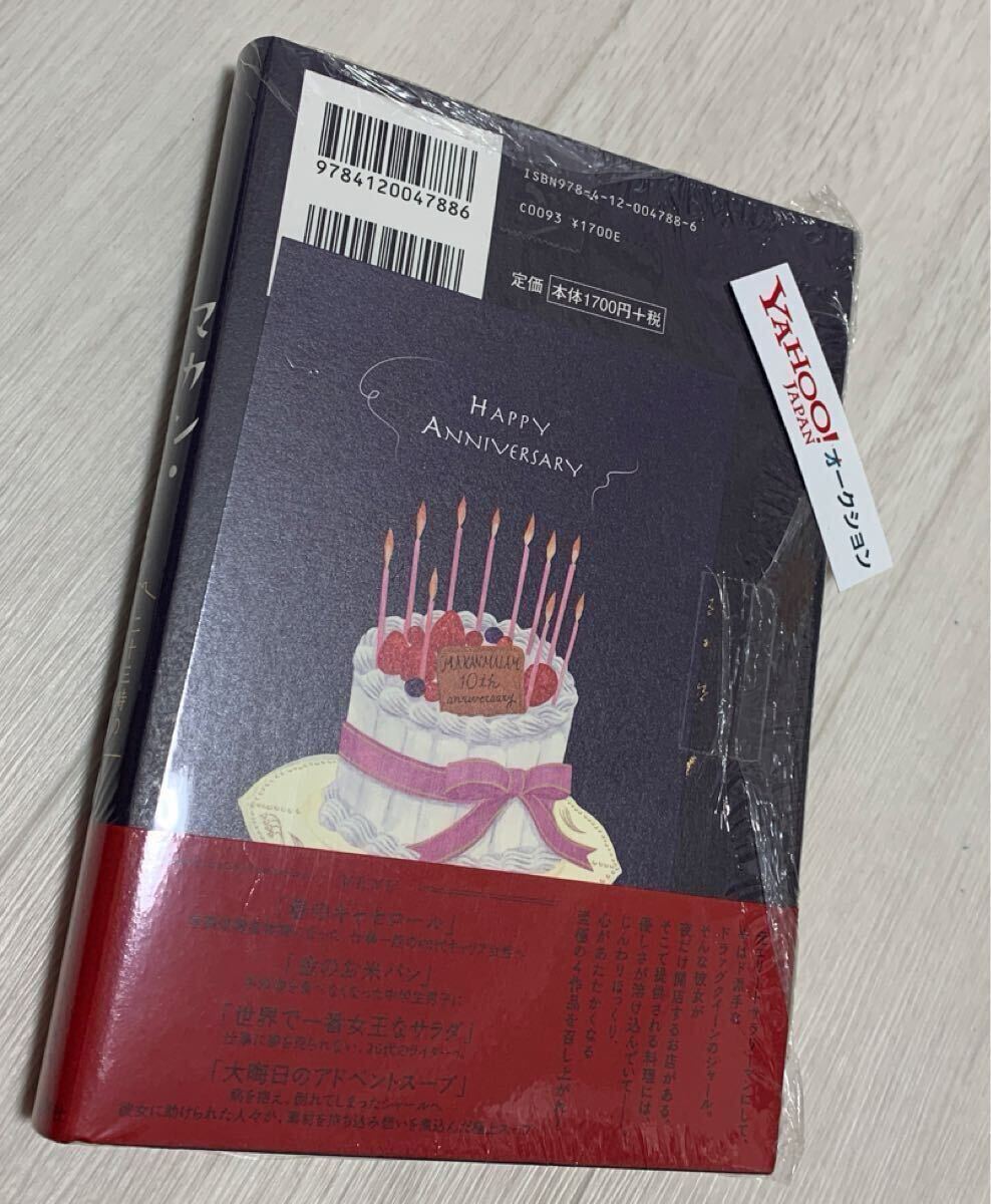 特典付き★未開封★③★限定 1万部★10周年記念限定カバー★古内一絵★マカン・マラン★二十三時の夜食カフェ★中央公論新社★ポストカード_画像8