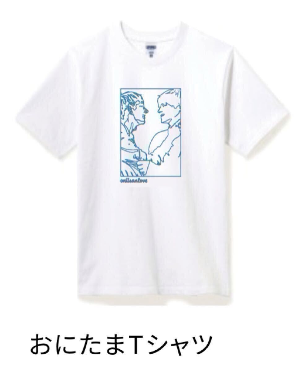 未開封★4290円★Lサイズ★Tシャツ★おにいさんずラブ★ホワイト 白★半袖_画像3