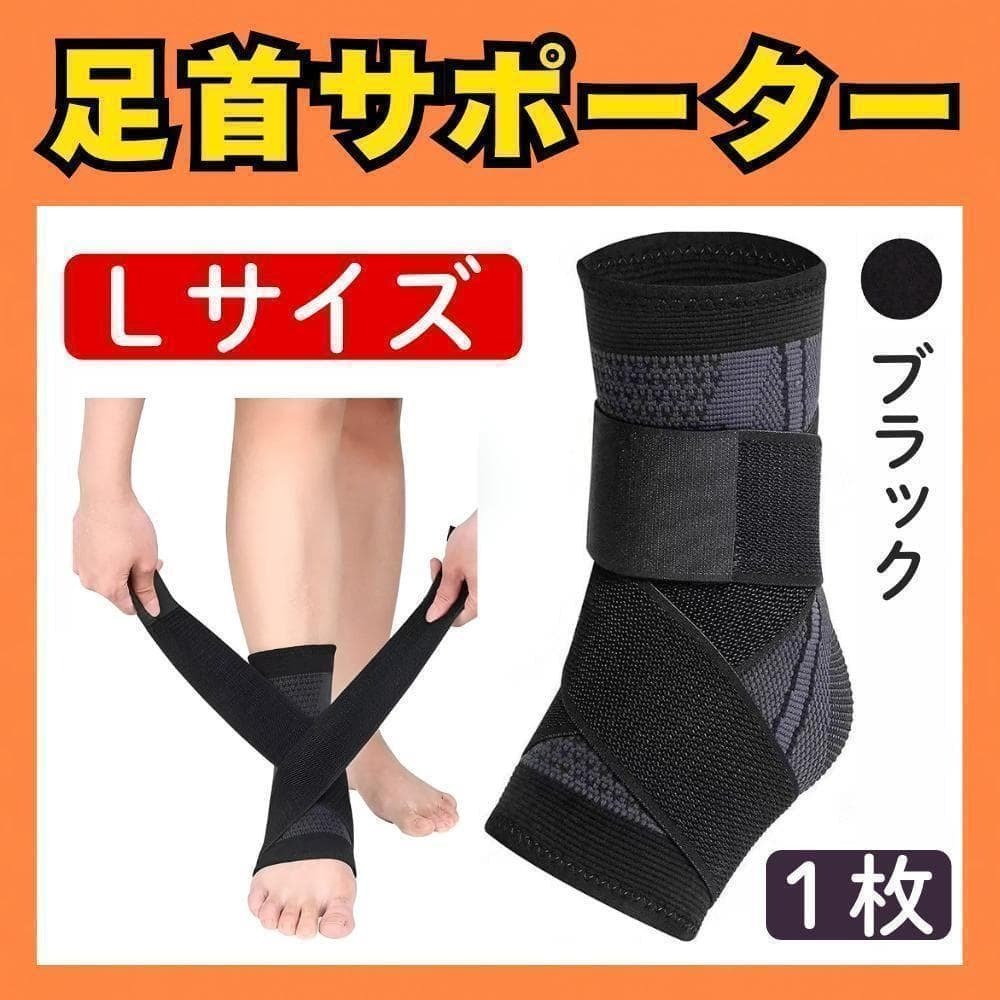 足首サポーター Lサイズ１枚黒 足首 左右兼用 捻挫 固定 テーピング_画像1