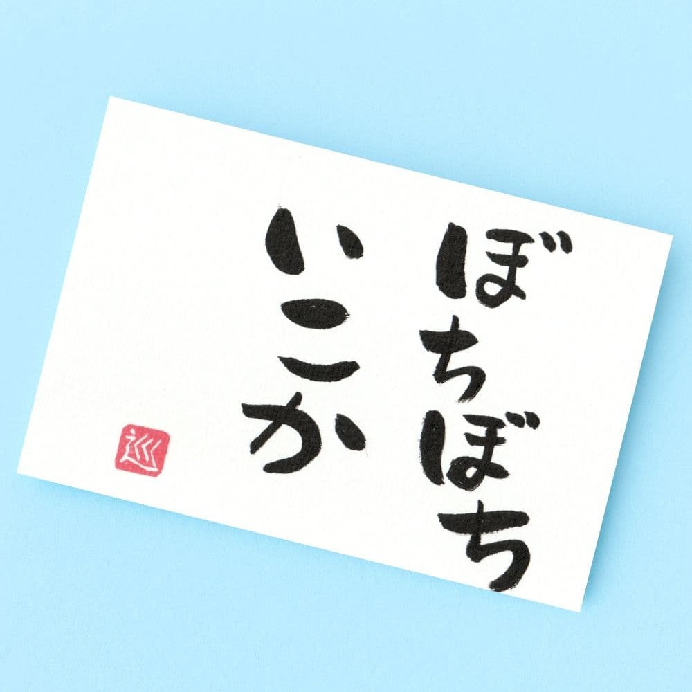 筆文字 アート 画仙紙 はがき 筆文字 筆ペン 書道 ポストカード ハンドメイド「ぼちぼちいこか」_画像1