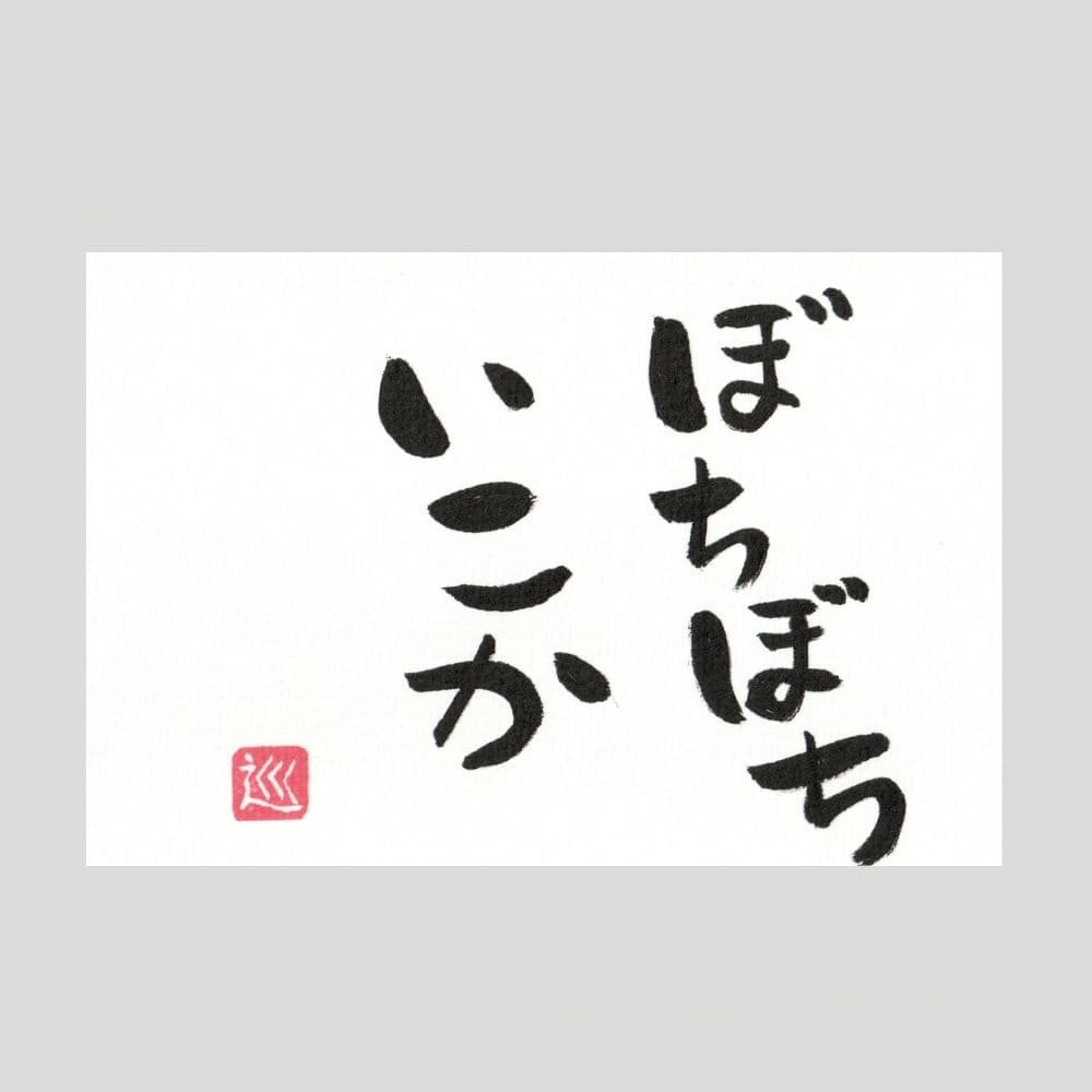 筆文字 アート 画仙紙 はがき 筆文字 筆ペン 書道 ポストカード ハンドメイド「ぼちぼちいこか」_画像2