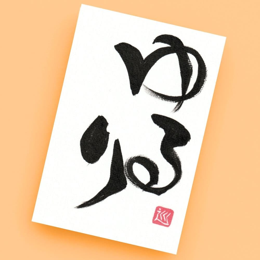 筆文字 アート 画仙紙 はがき 筆文字 筆ペン 書道 ポストカード ハンドメイド「ゆるり」_画像1