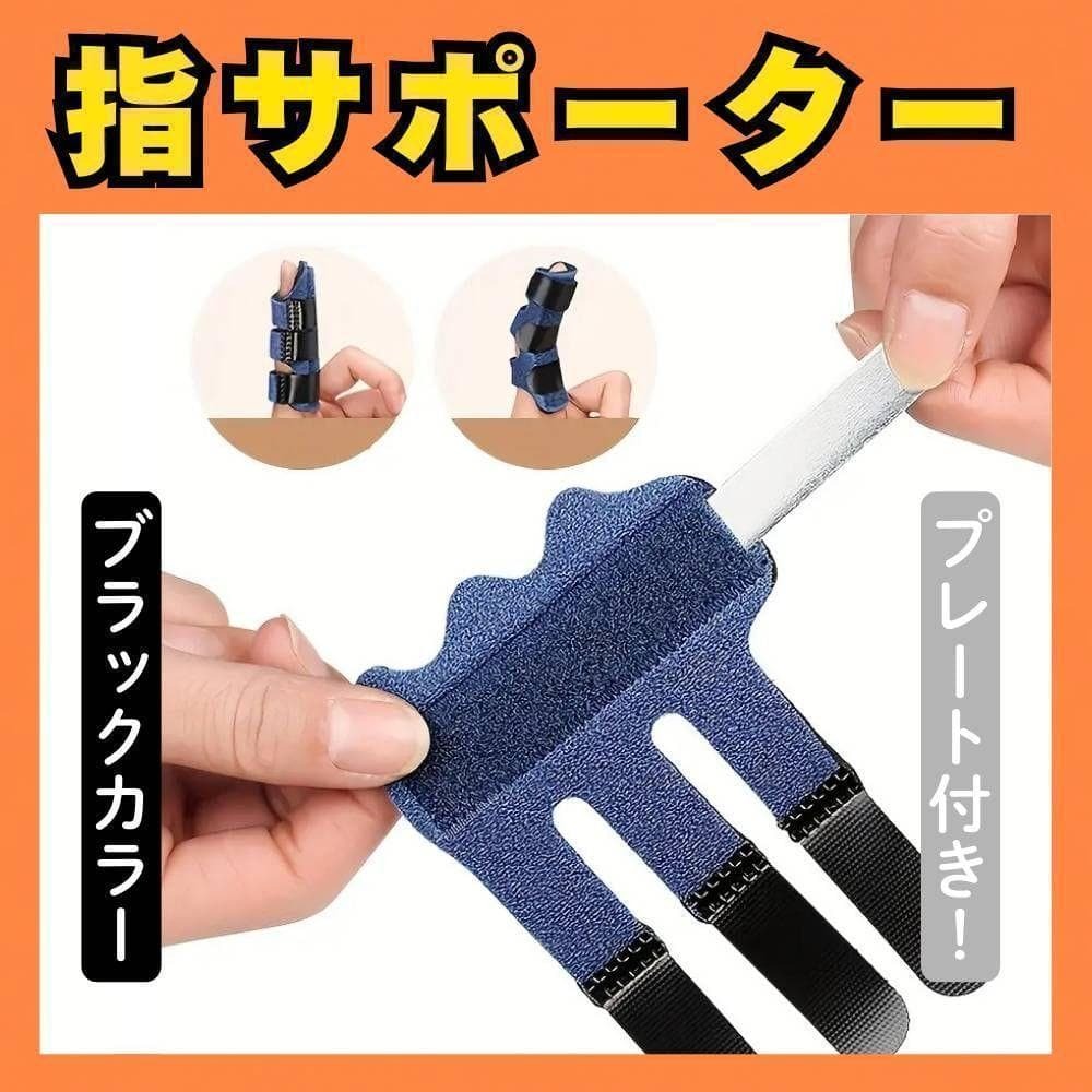 指サポーター 手 突き指 腱鞘炎 ばね指 プレート付き 黒 ブラック 簡単装着_画像1
