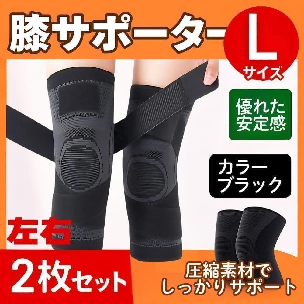 膝サポーター 左右2枚組 黒 【Lサイズ】 左右膝 膝保護 ひざ痛 調節ベルト_画像1